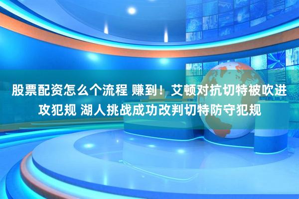 股票配资怎么个流程 赚到！艾顿对抗切特被吹进攻犯规 湖人挑战成功改判切特防守犯规