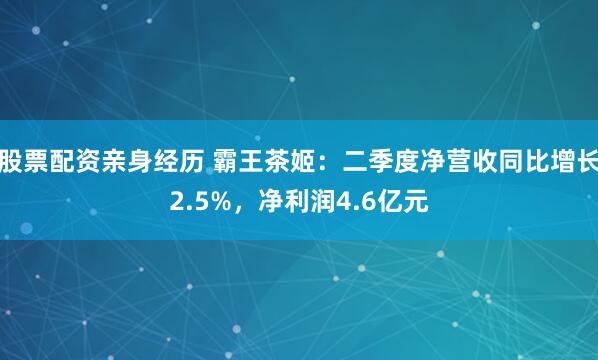 股票配资亲身经历 霸王茶姬：二季度净营收同比增长2.5%，净利润4.6亿元